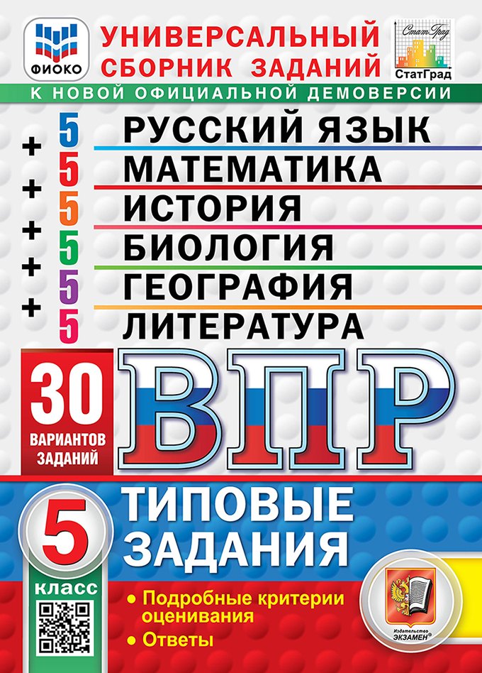 

Всероссийская проверочная работа. Универсальный сборник заданий. Русский язык. Математика. История. Биология. География. Литература. 5 класс. 30 вариантов. Типовые задания. 30 вариантов заданий. Подробные критерии оценивания. Ответы. ФГОС НОВЫЙ