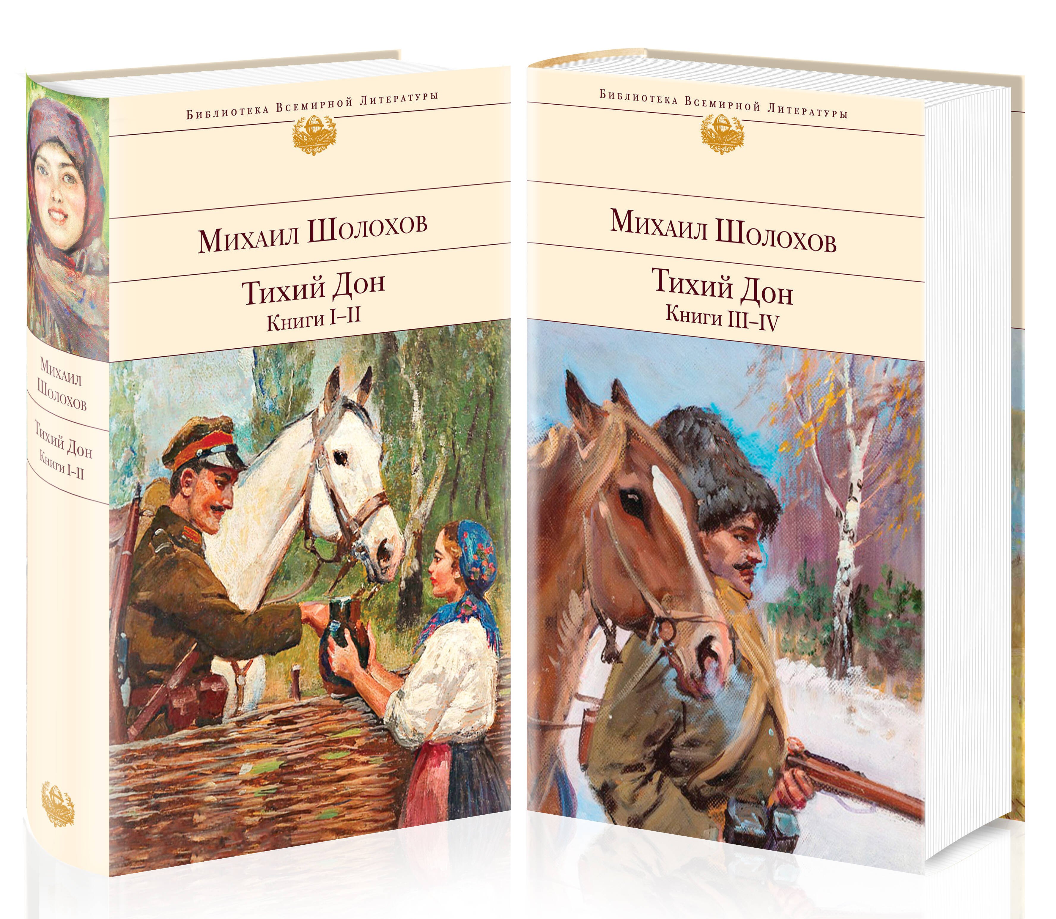 Шолохов Михаил Александрович: Тихий Дон (комплект из 2-х книг)