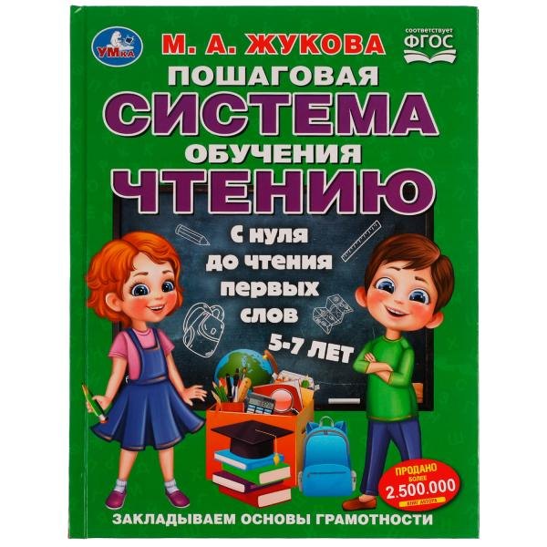 

Пошаговая система обучения чтению. С нуля до чтения первых слов. 5-7 лет