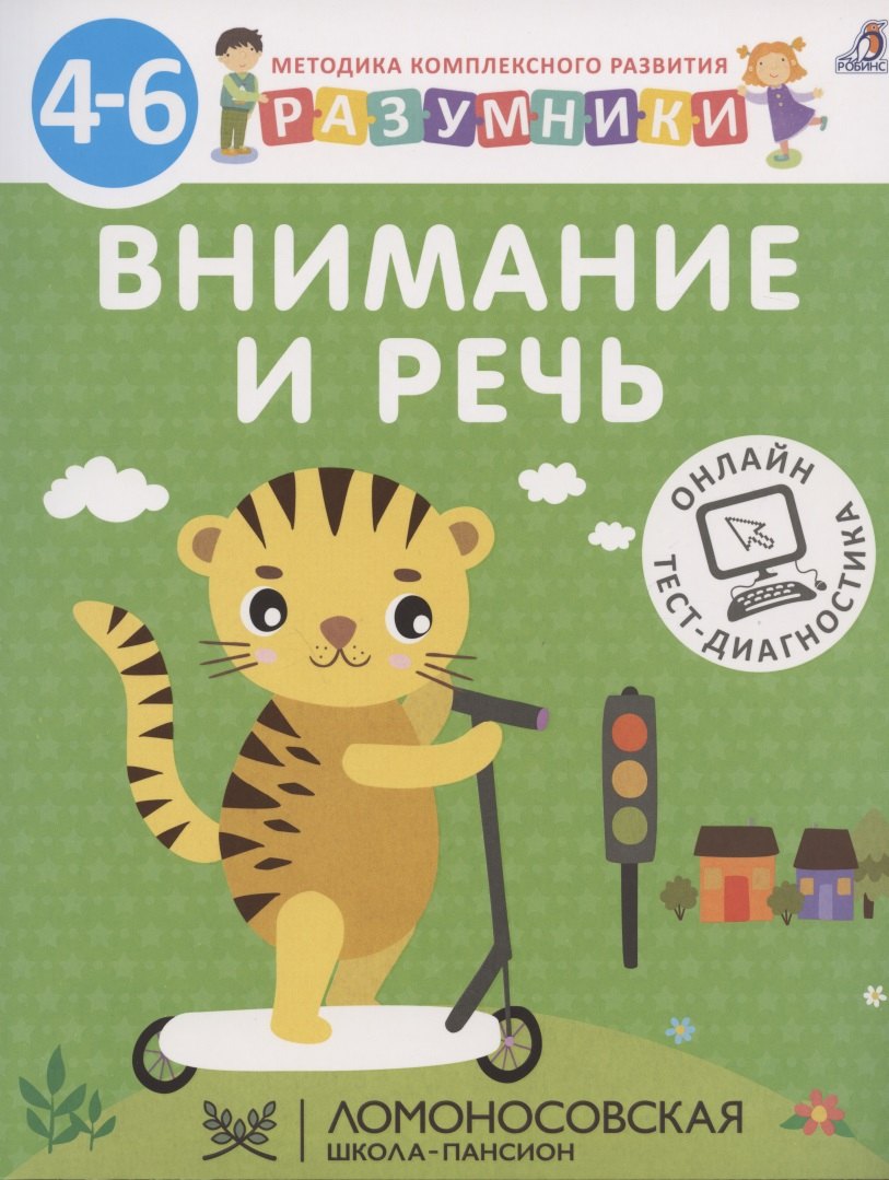 

Внимание и речь. Методика комплексного развития с онлайн-тест-диагностикой "Разумники 4-6"