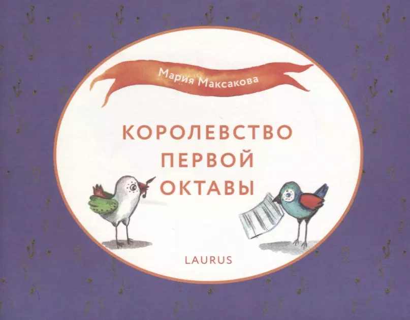 Королевство первой октавы