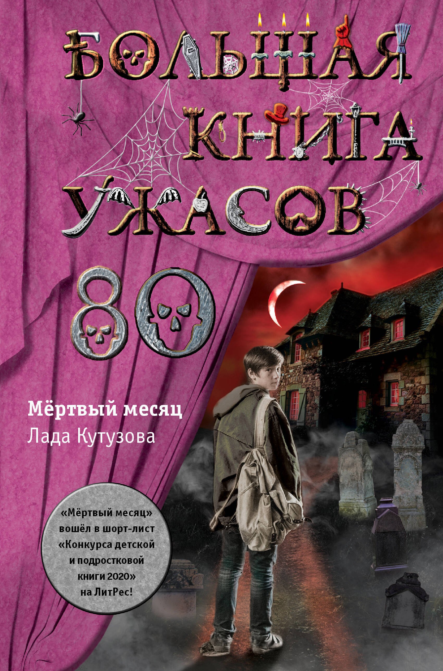 

Большая книга ужасов 80