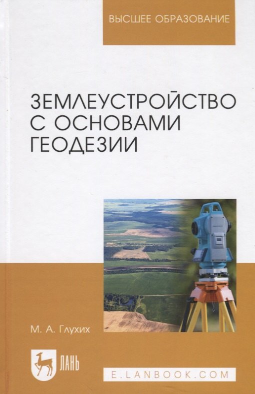 

Землеустройство с основами геодезии. Учебное пособие