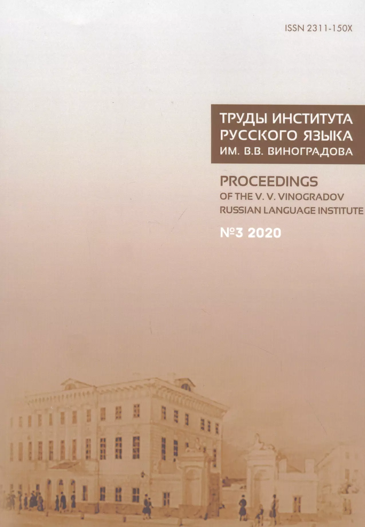 Труды Института русского языка им. Виноградова №3 (2020) От семантических кварков... (м)