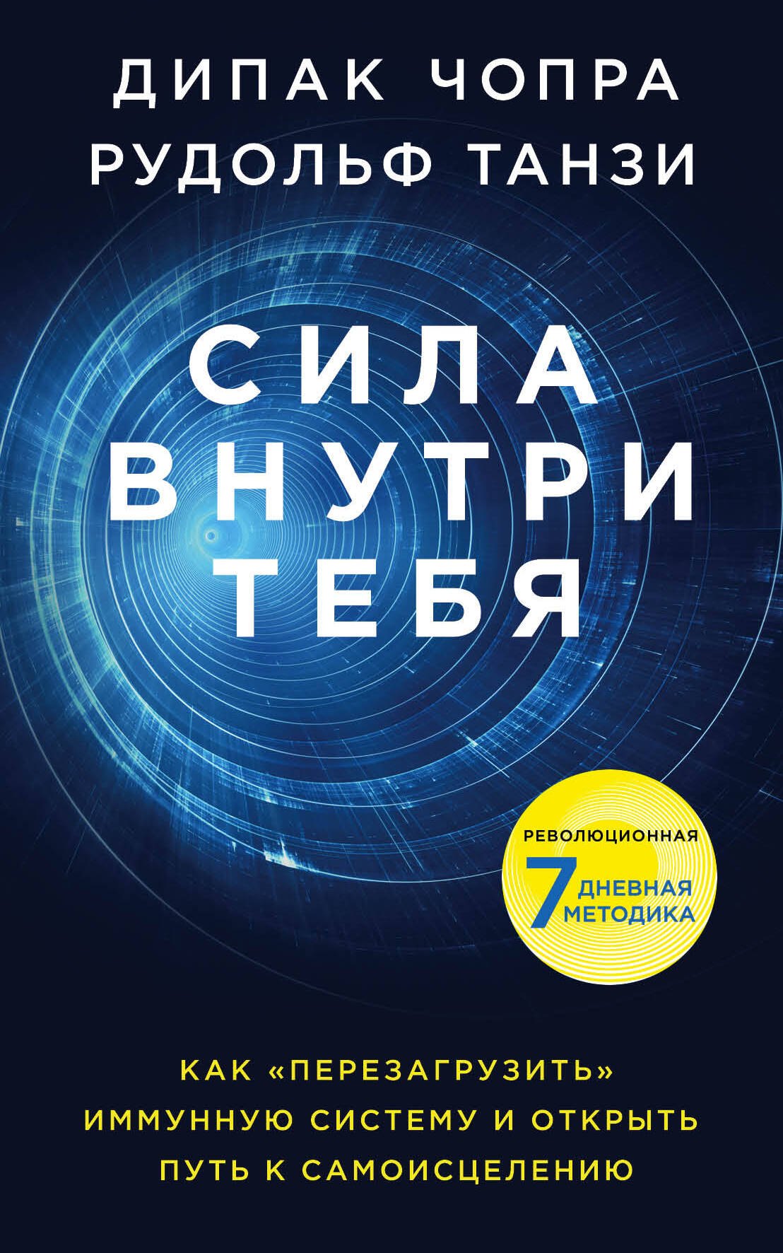 

Сила внутри тебя. Как «перезагрузить» свою иммунную систему и сохранить здоровье на всю жизнь