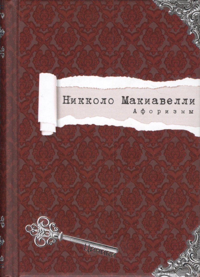 Афоризмы Циники Макиавелли 401₽