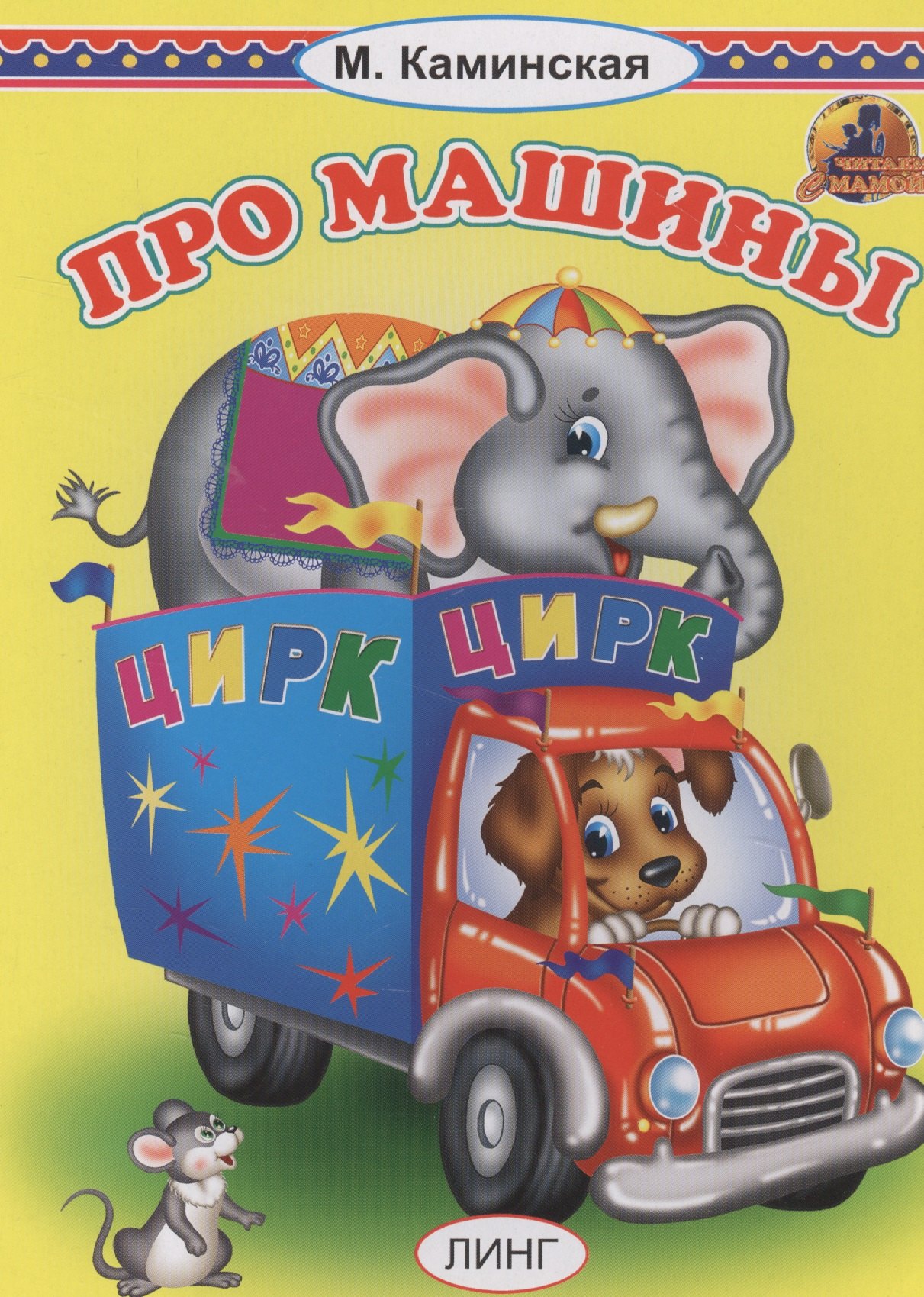 Каминская Мария Леонидовна: ПРО МАШИНЫ