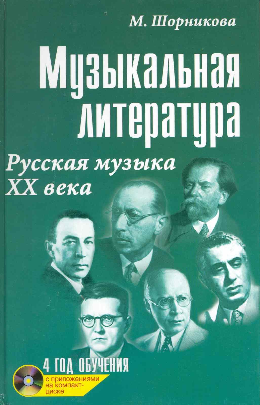 

Музыкальная литература : русская музыка ХХ века : четвертый год обучения