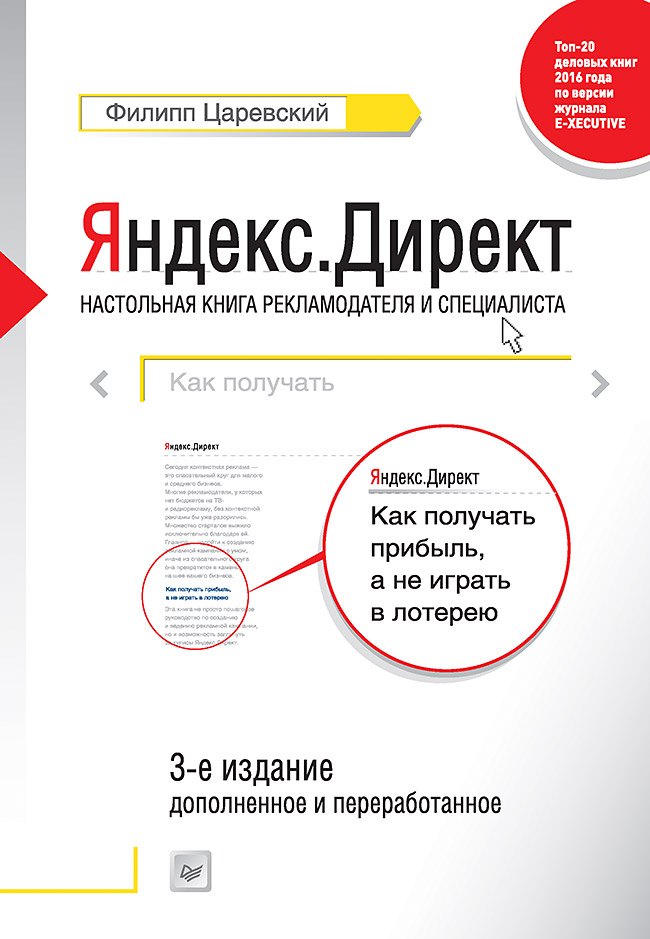Царевский Филипп Леонович: Яндекс.Директ: Как получать прибыль, а не играть в лотерею. 3-е изд.  доп. и перераб.