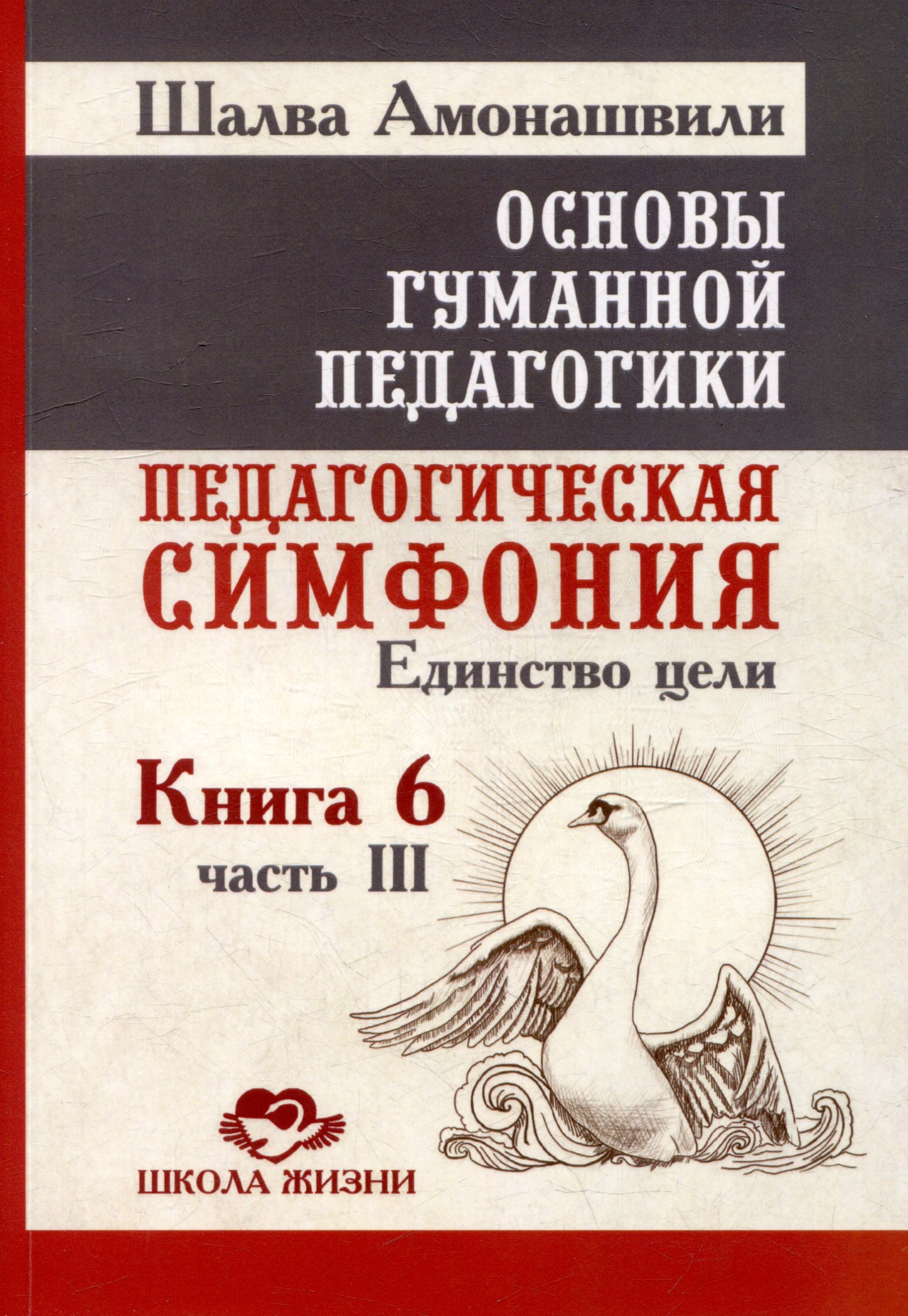 Основы гуманной педагогики Книга 6 Педагогическая симфония Часть III Единство цели 597₽