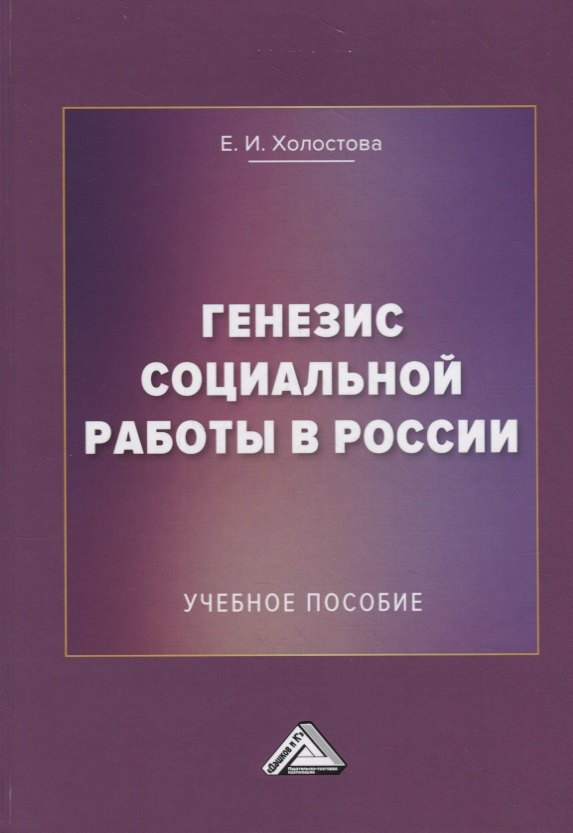 

Генезис социальной работы в России. Учебное пособие