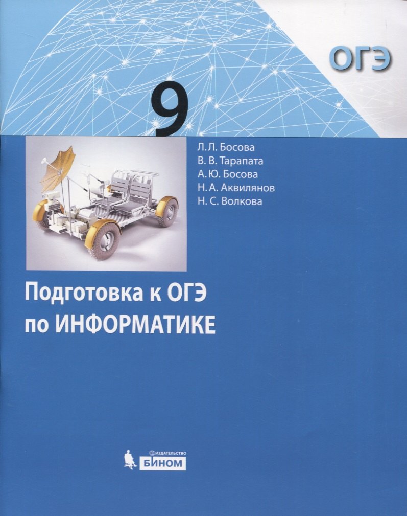 Босова Людмила Леонидовна: Подготовка к ОГЭ по Информатике. 9 класс