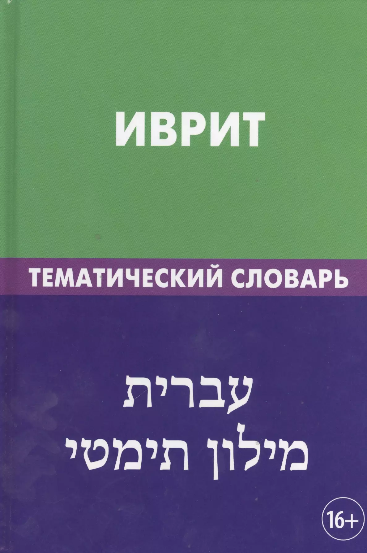 Иврит. Тематический словарь. 20 000 слов и предложений. С транскрипцией слов на иврите. С указателями русских слов и слов на иврите