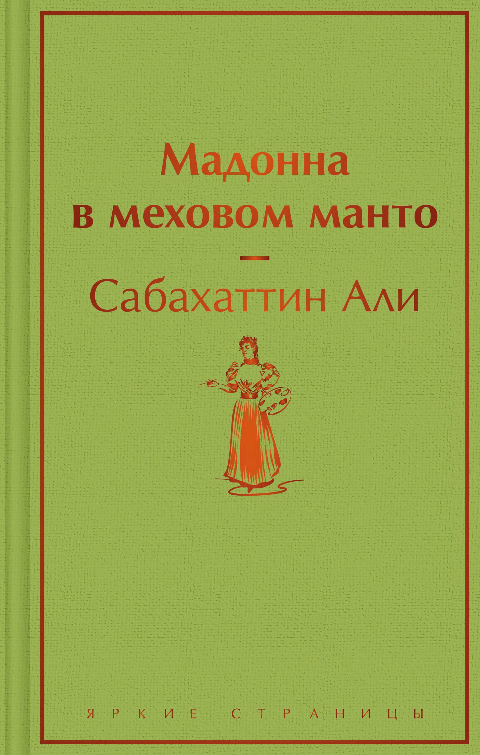 

Мадонна в меховом манто