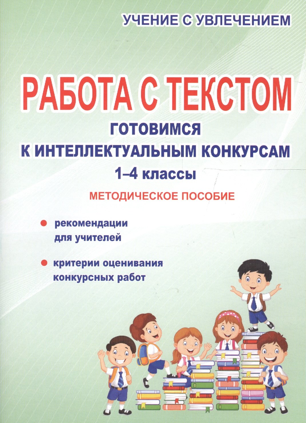 

Работа с текстом. Готовимся к интеллектуальным конкурсам. 1-4 классы. Методическое пособие