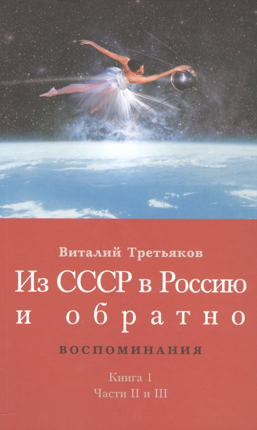 

Из СССР в Россию и обратно. Воспоминания. Книга 1. Части 2 и 3