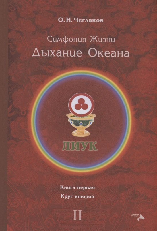 

Симфония жизни. Дыхание океана. Книга 1. Круг 2