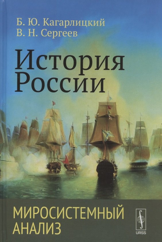 

История России: Миросистемный анализ. Учебное пособие
