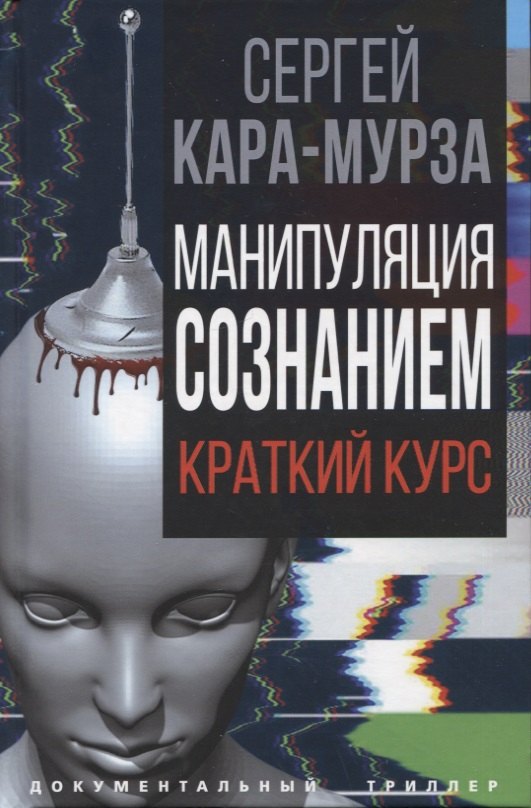 

Манипуляция сознанием. Краткий курс