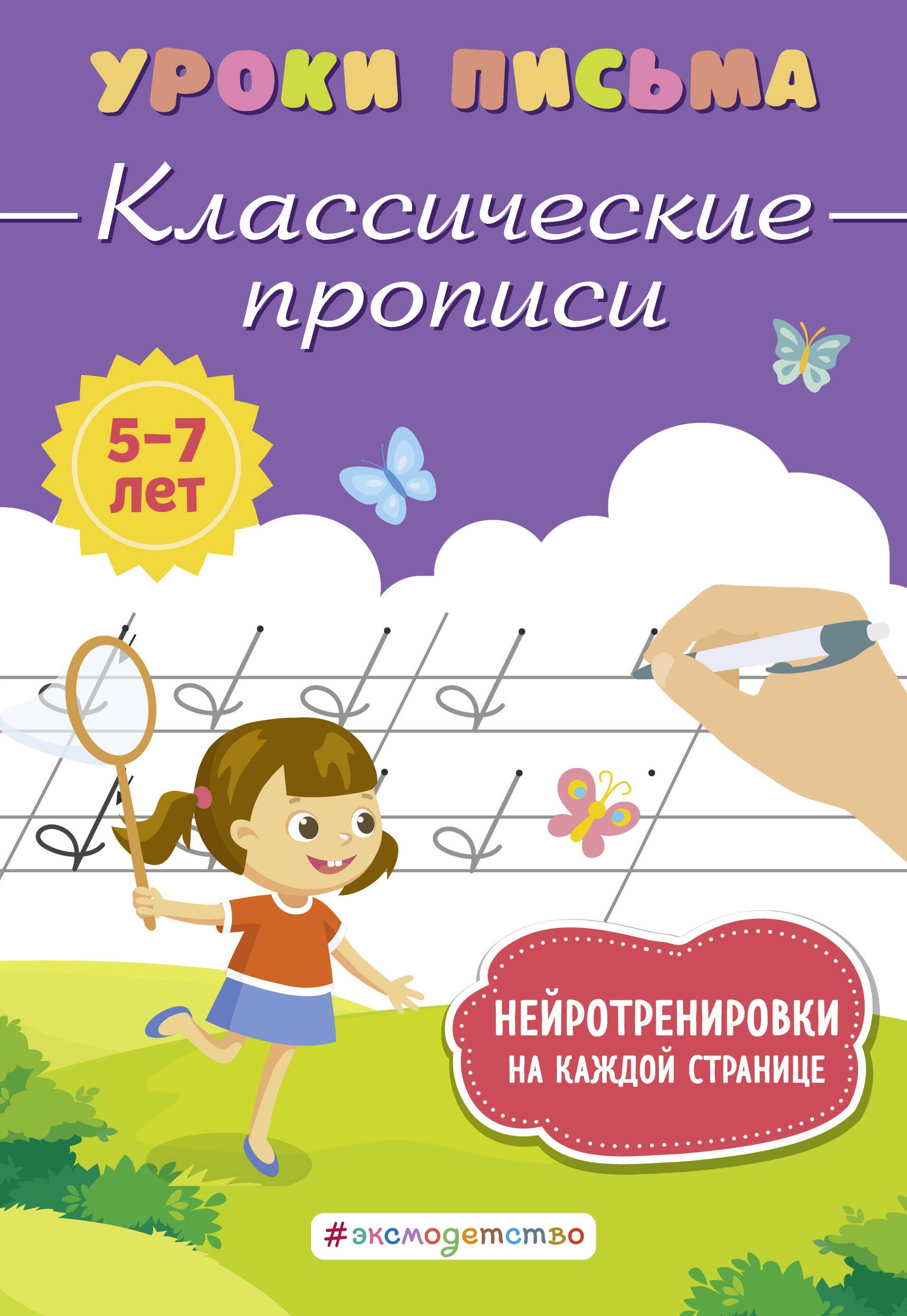 

Классические прописи