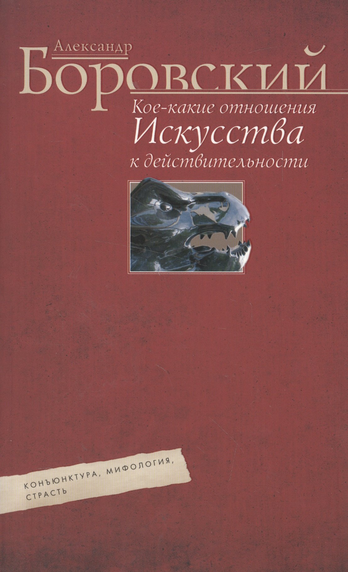 

Кое­какие отношения искусства к действительности. Конъюнктура, мифология, страсть