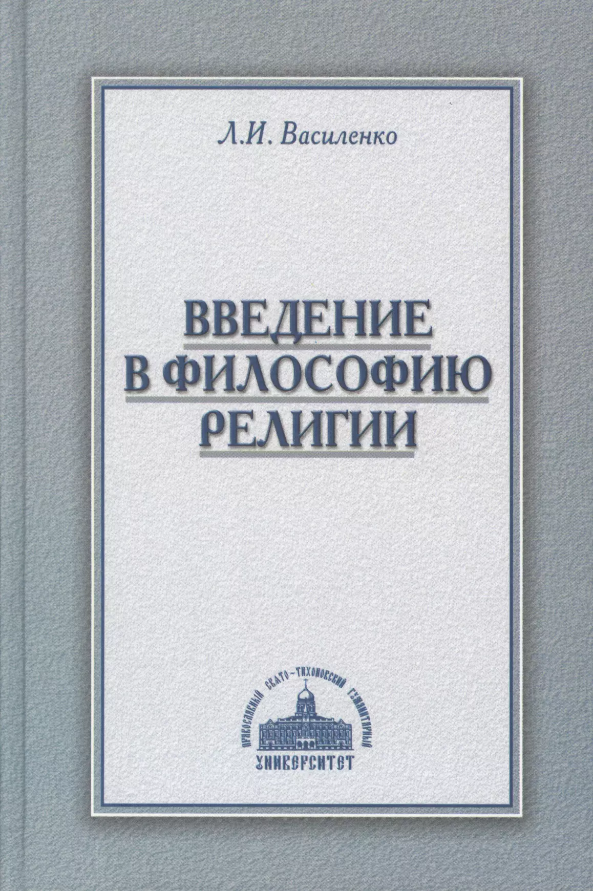 Введение в философию религии Курс лекций (Василенко)