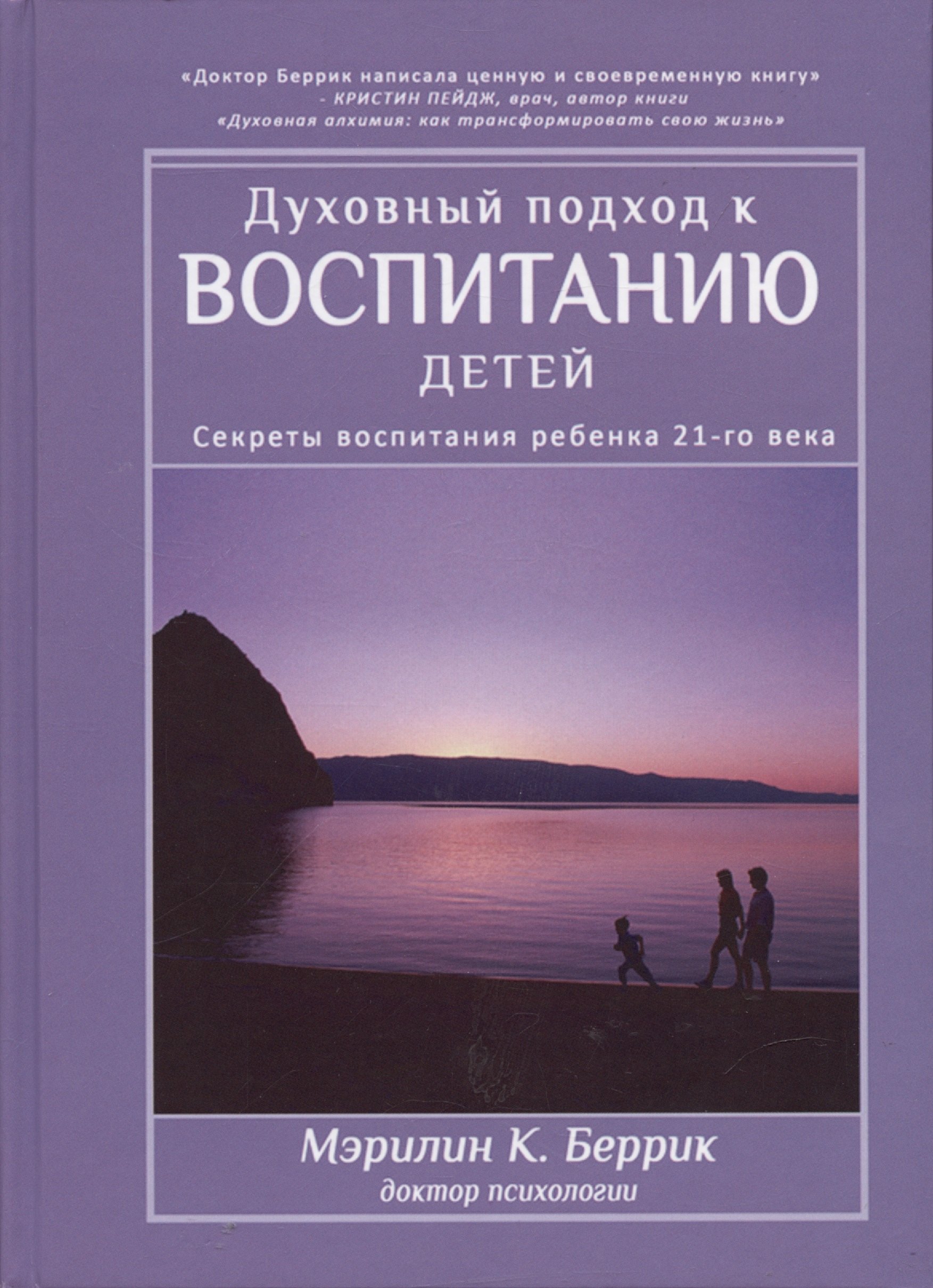 Духовный подход к воспитанию детей Секреты воспитания ребенка 21-го века 1462₽