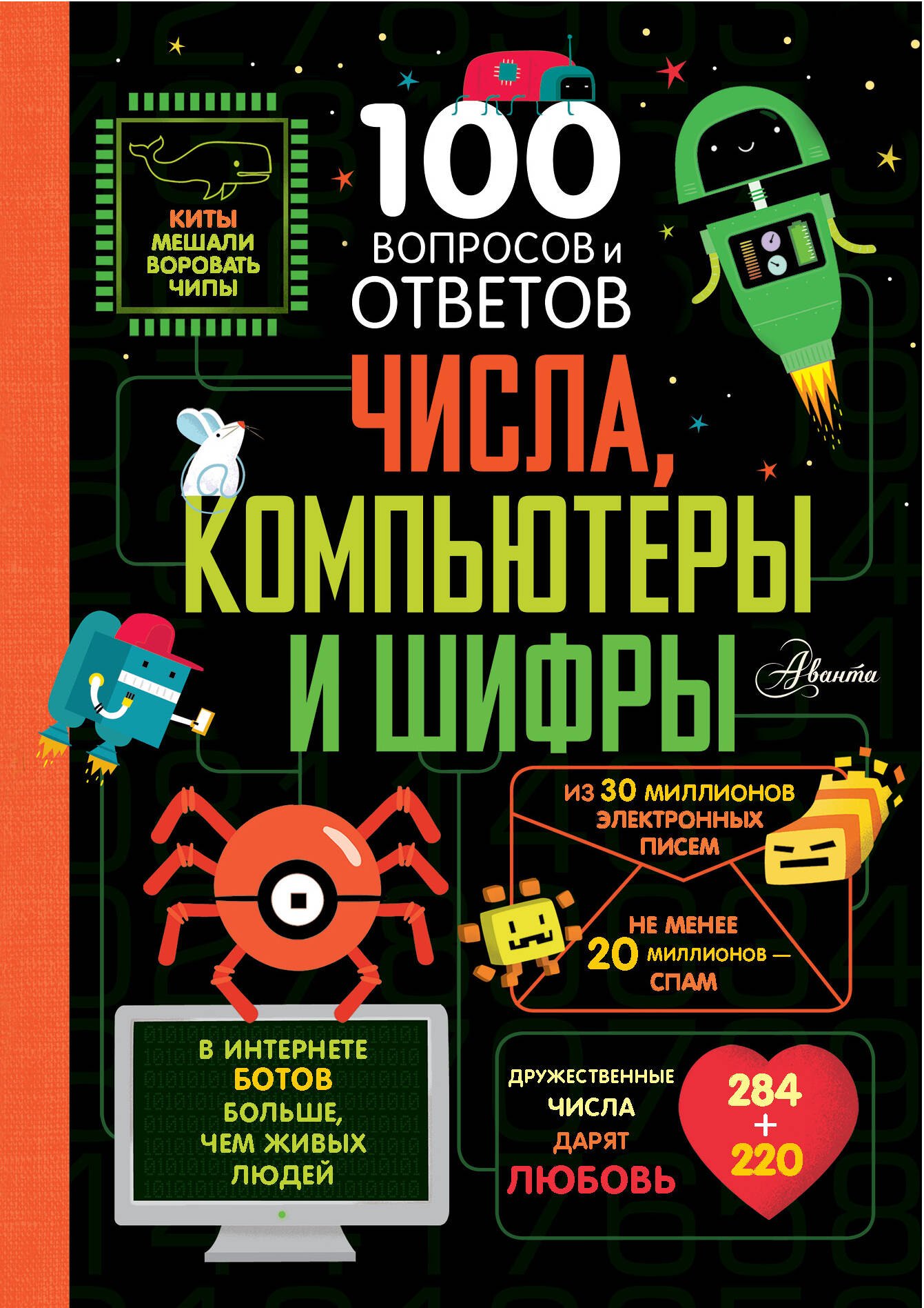 Числа компьютеры и шифры 799₽