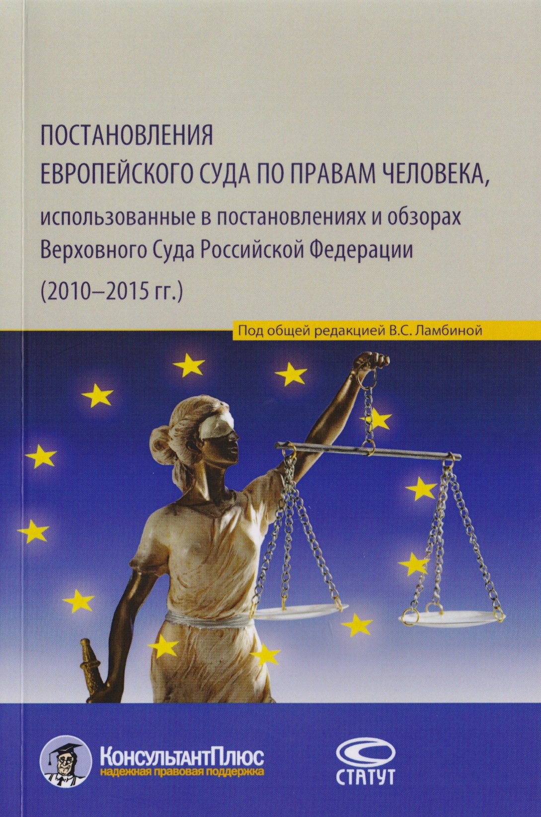 

Постановления Европейского Суда по правам человека, использованные в постановлениях и обзорах Верховного Суда Российской Федерации (2010–2015 гг.). Учебно-практическое пособие