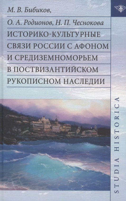 

Историко-культурные связи России с Афоном и Средиземноморьем в поствизантийском рукописном наследии