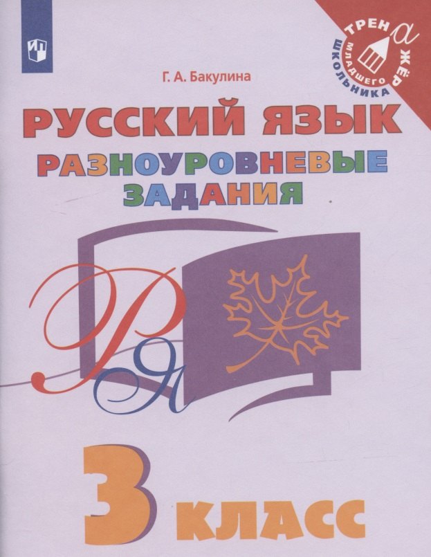 Бакулина Галина Александровна: Русский язык. 3 класс. Разноуровневые задания