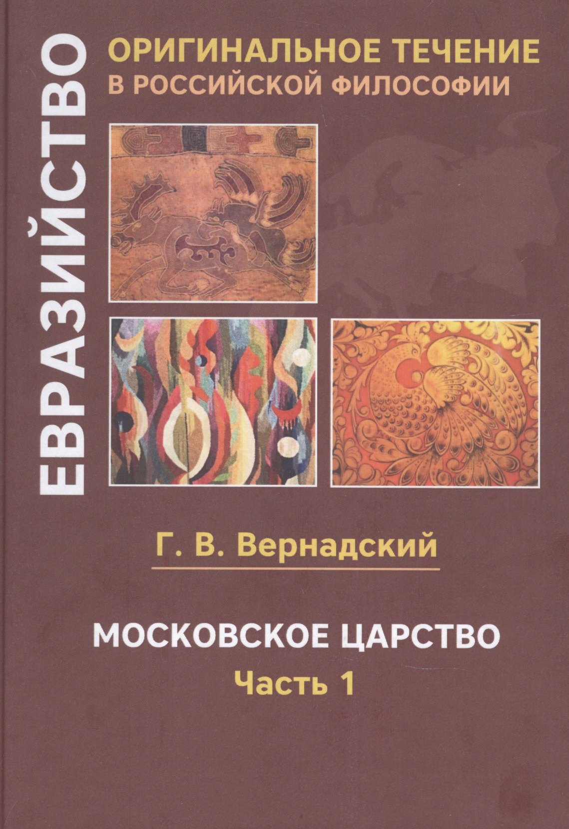 Вернадский Георгий Владимирович: Московское царство. Часть 1