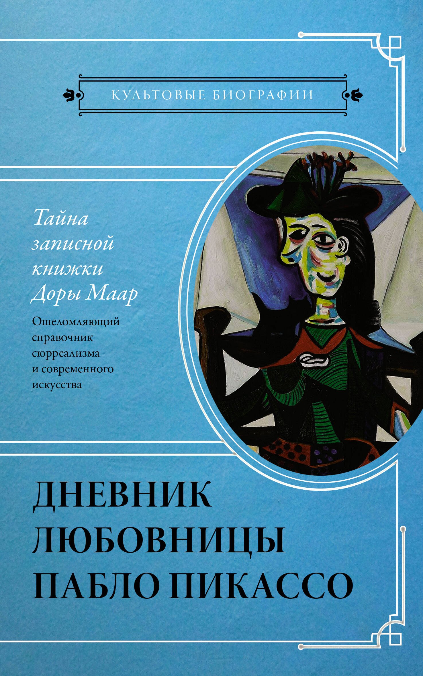 

Тайна записной книжки Доры Маар. Дневник любовницы Пабло Пикассо