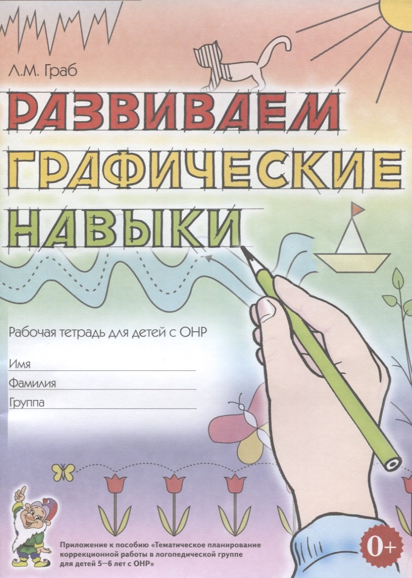 Граб Любовь Михайловна: Развиваем графические навыки Р/т для детей с ОНР (5-6л.) (м) Граб