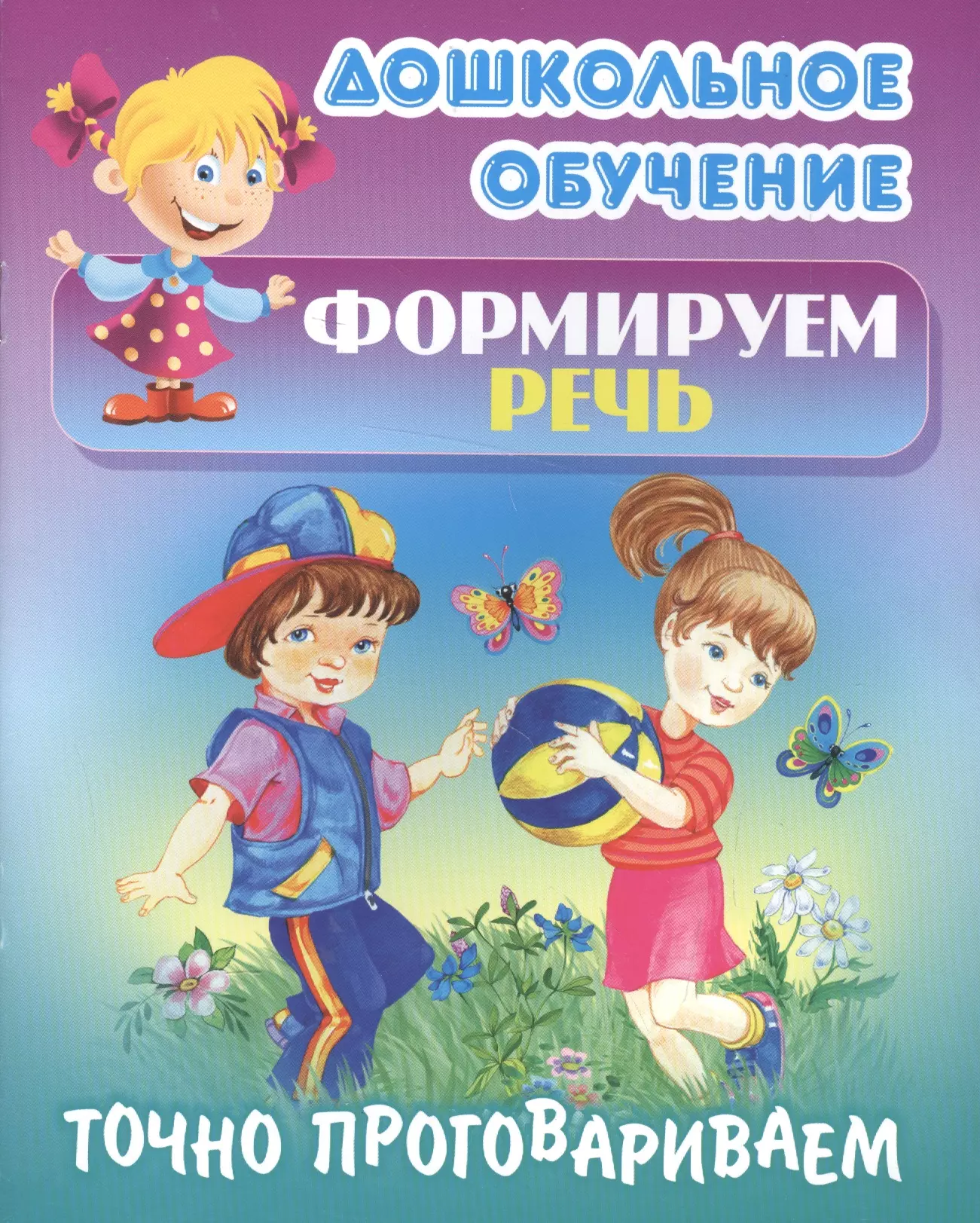 Формируем речь Точно проговариваем Самые известные скороговорки 89₽