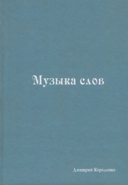 Музыка слов. Книга стихов