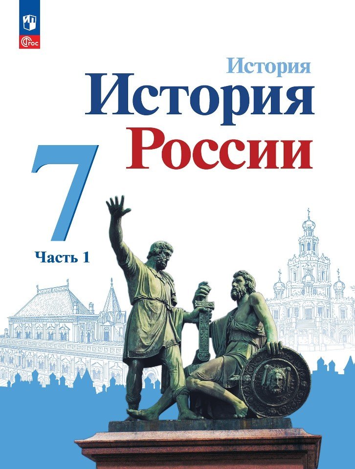 

История. История России. 7 класс. Учебник. В двух частях. Часть 1