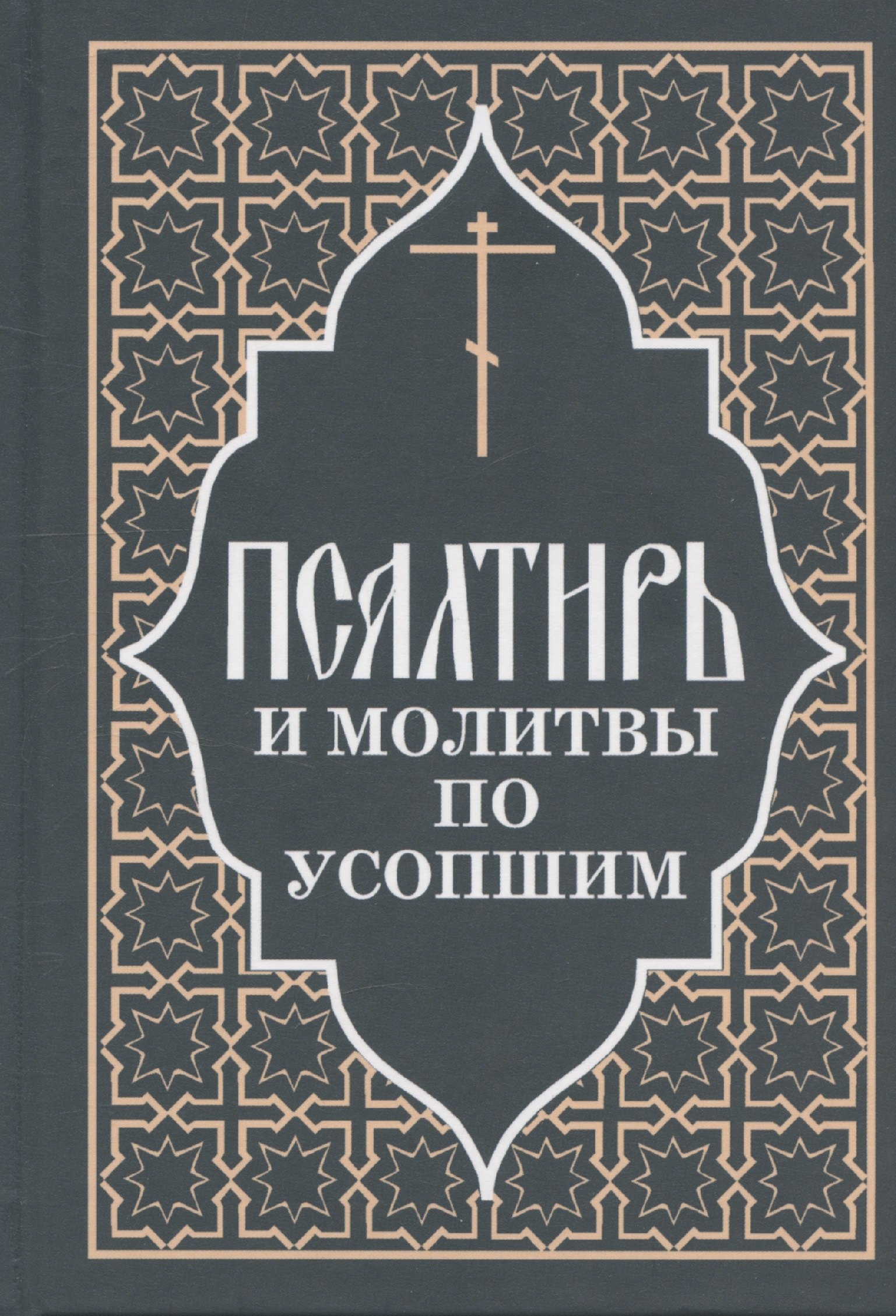 Псалтирь и молитвы по усопшим 707₽