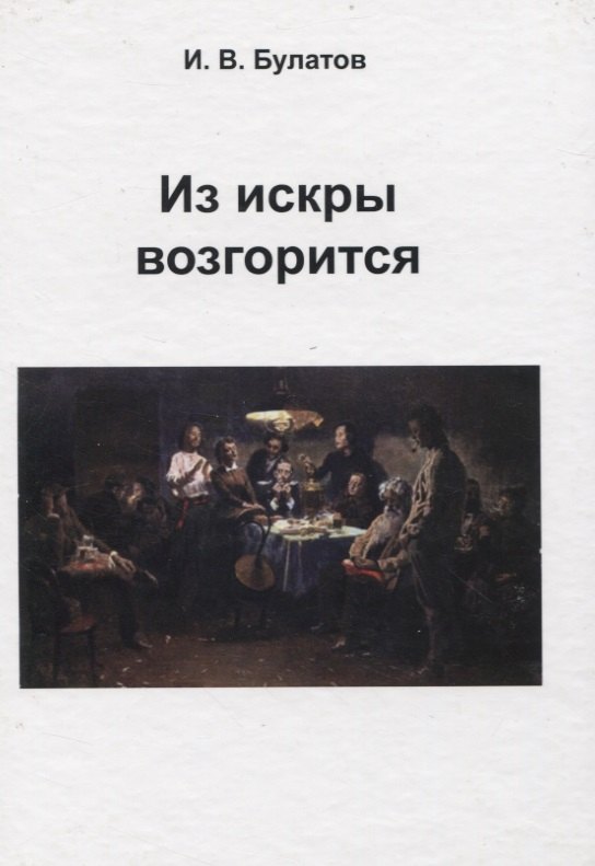 

Из искры возгорится (Булатов)