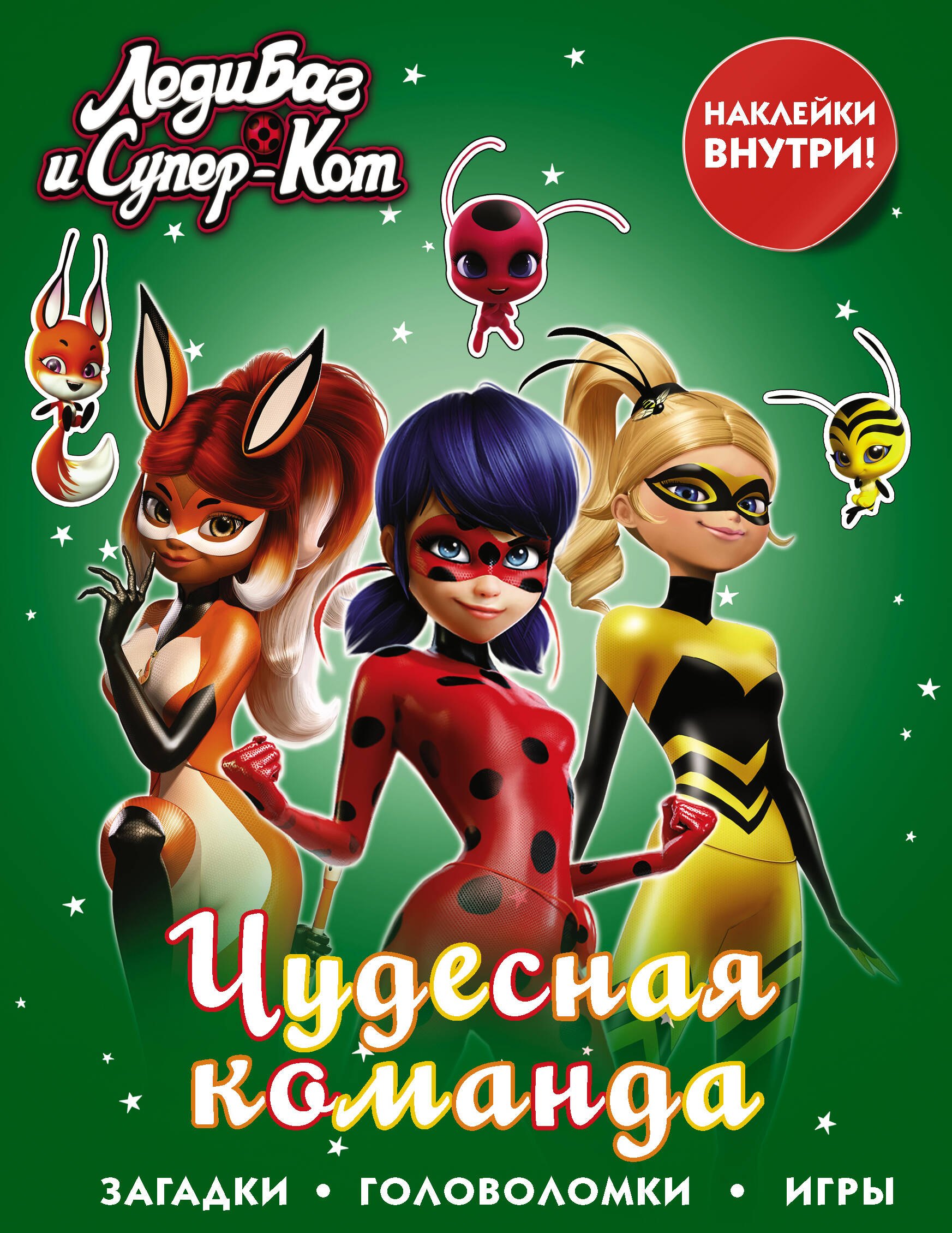 .: Леди Баг и Супер-Кот. Чудесная команда (с наклейками)