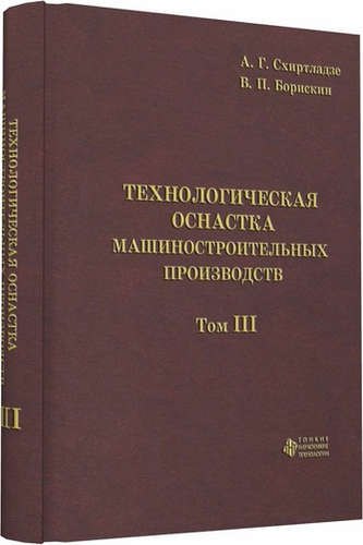 

Технологическая оснастка машиностроительных производств. Том 3