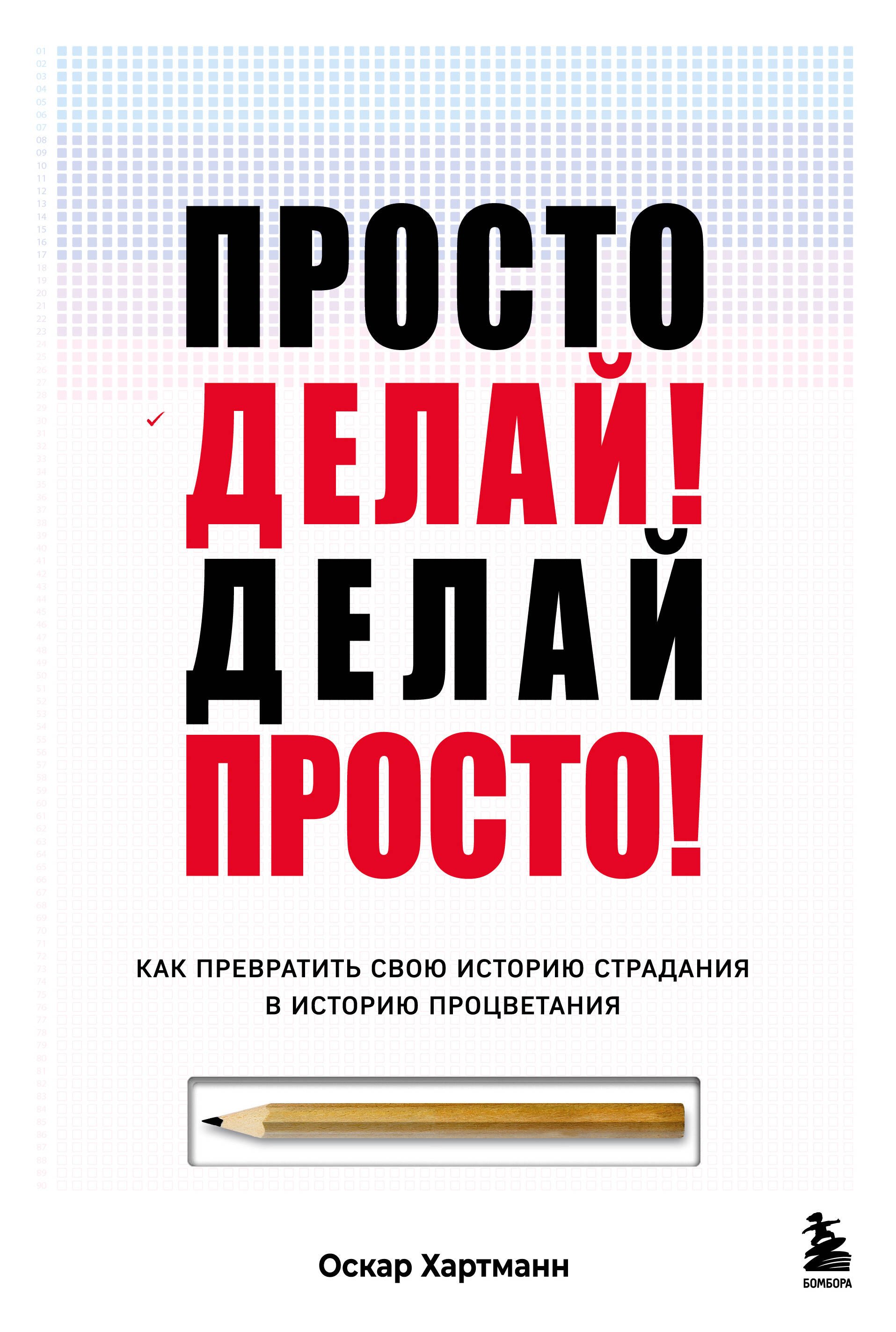 

Просто делай! Делай просто! Как превратить свою историю страдания в историю процветания