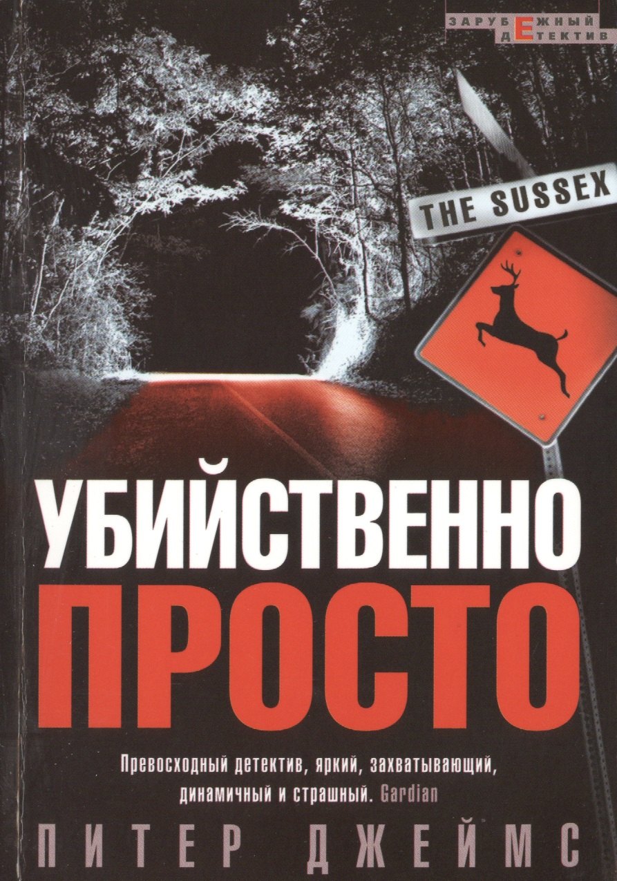 Джеймс Питер: Убийственно просто. Роман