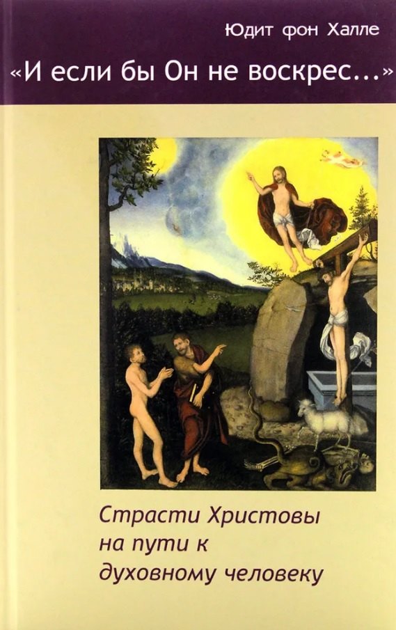 Халле Юдит: "И если бы Он не воскрес..." Страсти Христовы на пути к духовному человеку