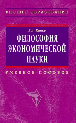 Философия экономической науки: Учебное пособие для вузов