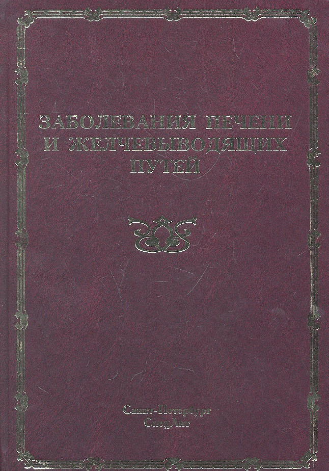 Заболевания печени и желчевыводящих путей : руководство для врачей