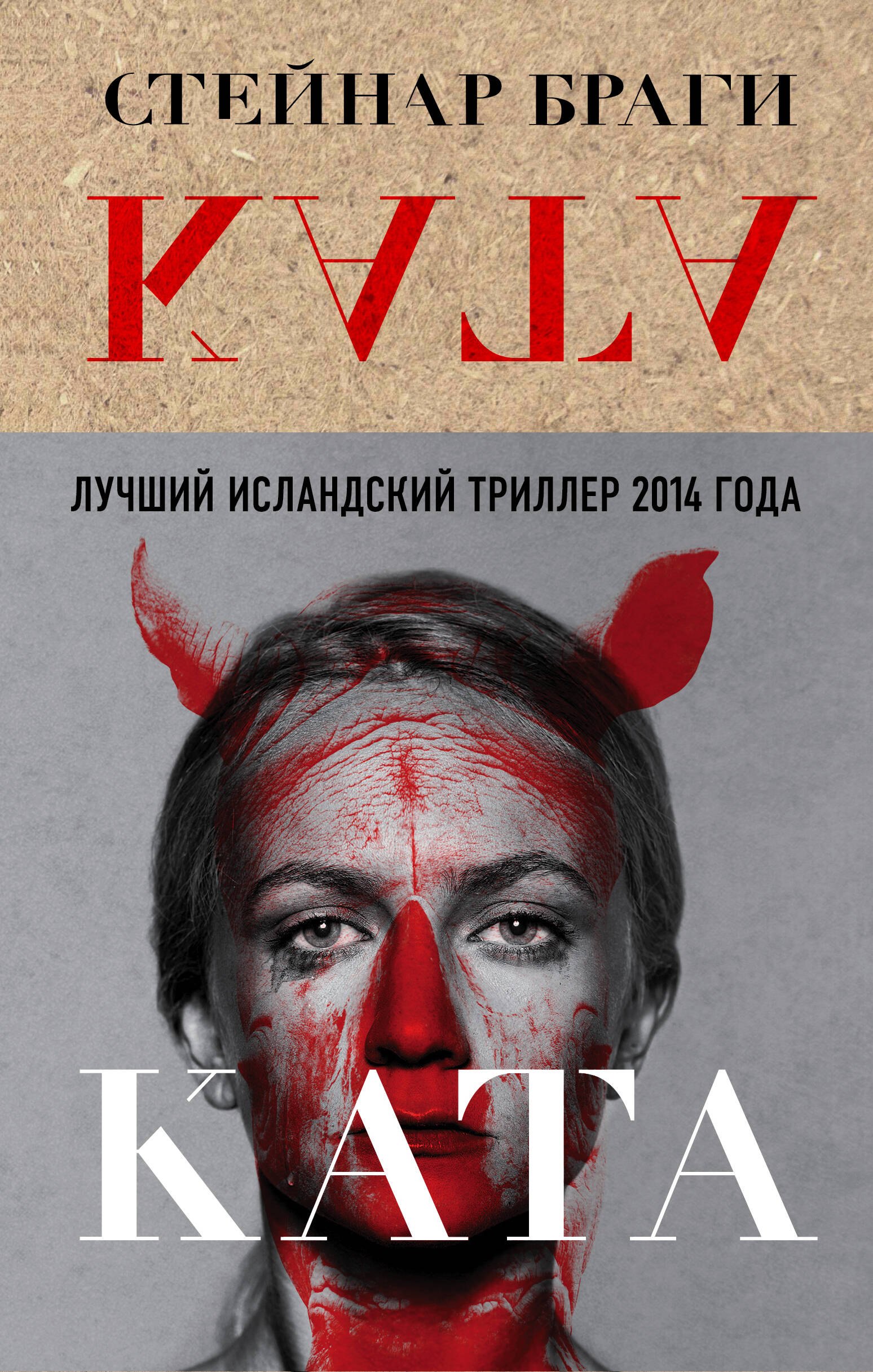 Браги Стейнар: Ката