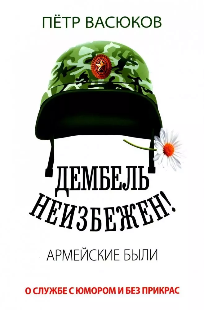 Дембель неизбежен Армейские были О службе с юмором и без прикрас 1287₽