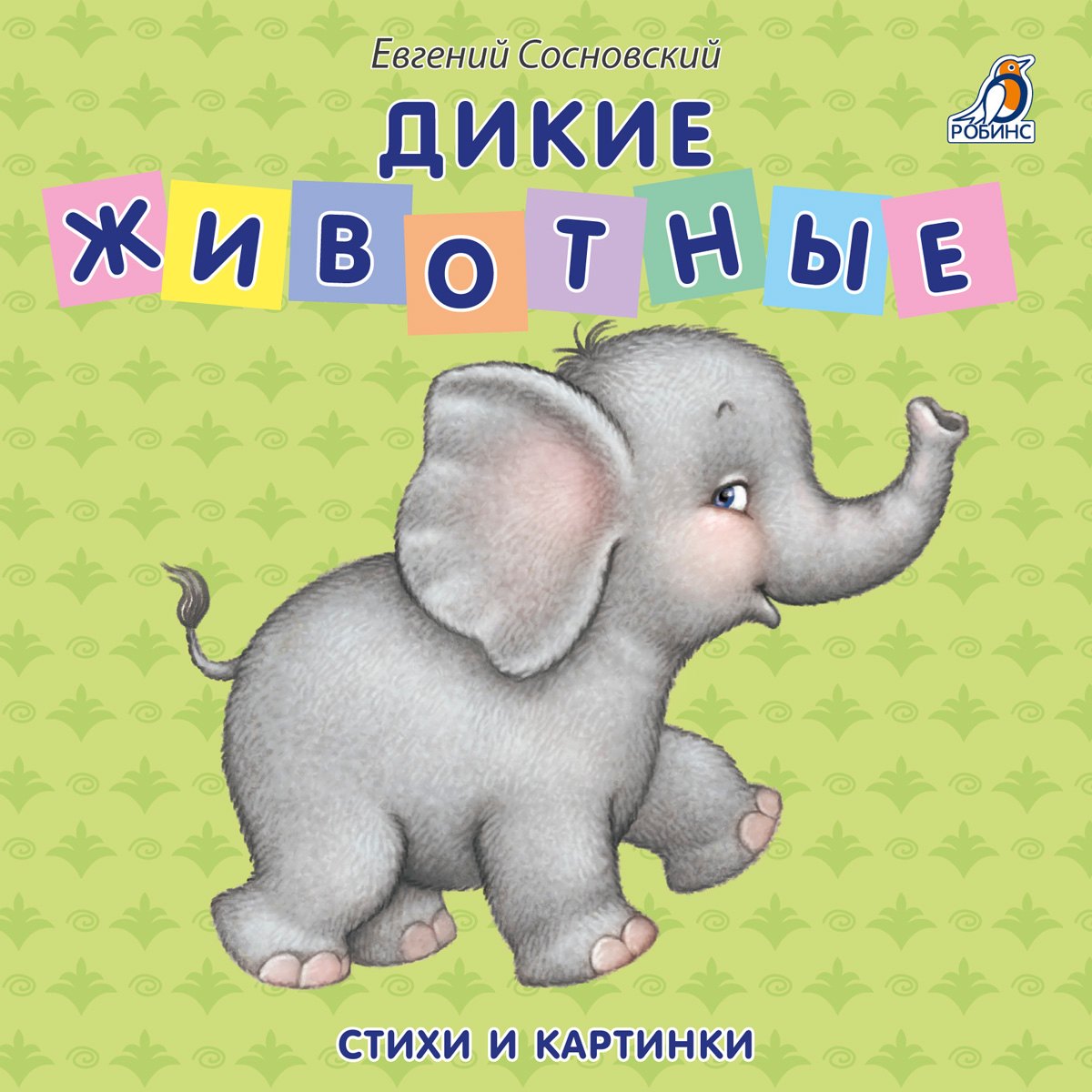 Книжки - картонки Дикие животные 299₽