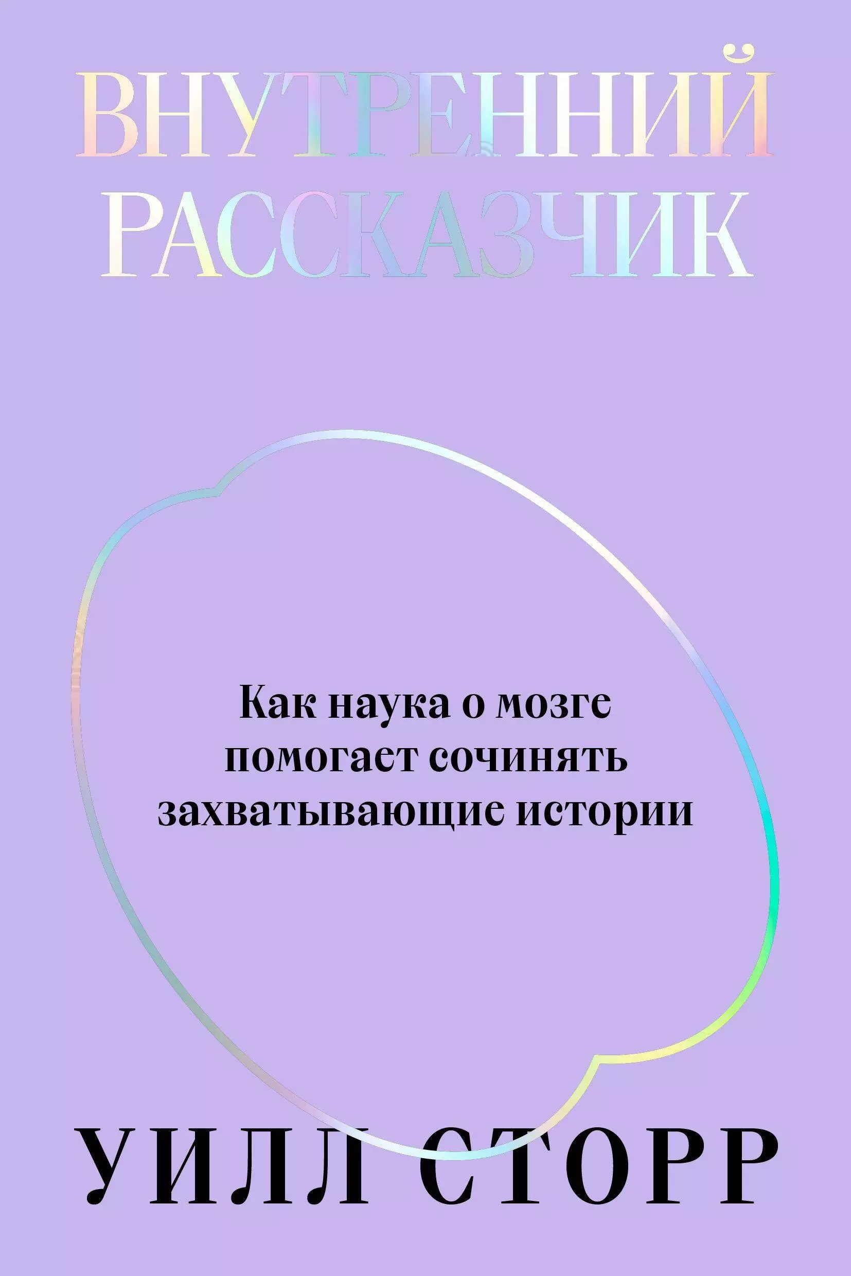 Внутренний рассказчик. Как наука о мозге помогает сочинять захватывающие истории